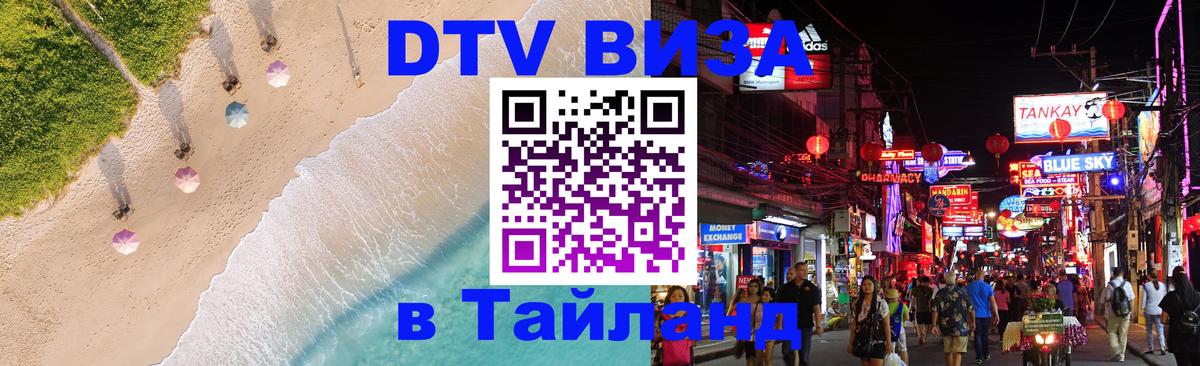 Виза ДТВ на 5 лет в Тайланд 