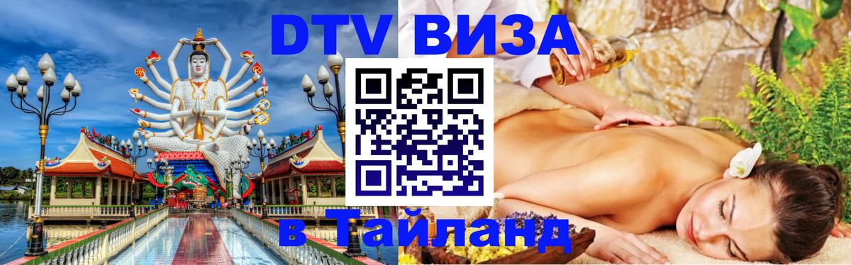 DTV Visa Thailand — прайс и условия, виза без дополнительных документов - Нальчик 