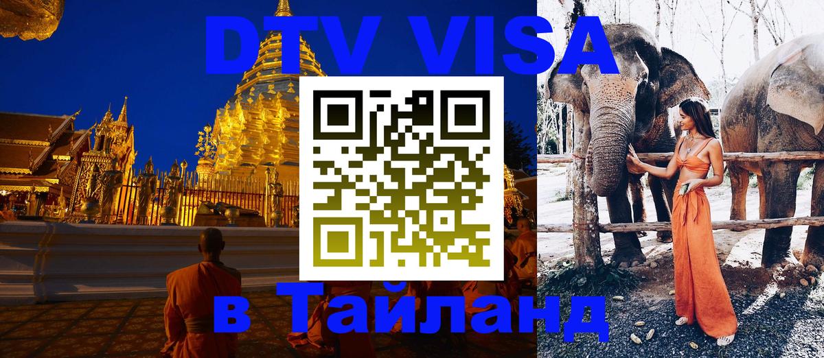 Оформить DTV визу в Тайланд Нальчик 